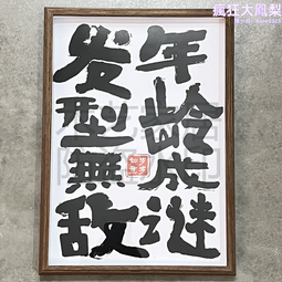 理發  髮廊裝飾畫壁i畫招財文藝字畫擺件掛畫相框擺臺理髲店掛件 歷史價格詳細信息