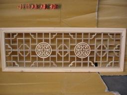 小o結緣館仿古傢俱....幾何圖形窗花(直'橫兩用)(香樟木)36x1.7x100(編號001) 歷史價格詳細信息