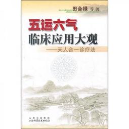 五運六氣—黃帝內經天文曆法基礎知識  田合祿、王卿 編著 歷史價格詳細信息
