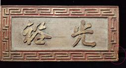 清代 朱漆鎏金 敬茶台 茶几 小尺寸 薦盒 供盒 宴王 擺宴 行台 香案 敬水桌 供水桌 敬台 杯座 歷史價格詳細信息