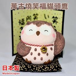 [新春送禮]【日本津輕】手作貓頭鷹-共4款《拾光玻璃》 擺飾 送禮 居家裝飾 禮盒 歷史價格詳細信息