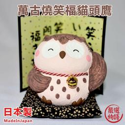 [新春送禮]【日本津輕】手作貓頭鷹-共4款《拾光玻璃》 擺飾 送禮 居家裝飾 禮盒 歷史價格詳細信息