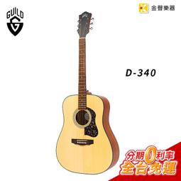 【金聲樂器】Guild OM-320  桃花心木單板  桃花心木 側背板 附 Guild 原廠吉他厚袋 歷史價格詳細信息