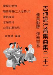 台語歌 日本演歌 古典吉他譜 婚禮的祝福 裏町人生 東京狂想曲 かえり船  Die Lorelei(羅雷萊)（２３） 歷史價格詳細信息