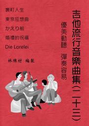 台語歌 日本演歌 古典吉他譜 夜來香 再會吧！原野 岸壁之母 莫札特小步舞曲 再見！海岸千鳥 （２８） 歷史價格詳細信息