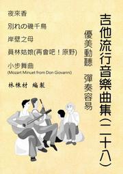 台語歌 日本演歌 古典吉他譜 淡水河邊 桃花鄉 快樂的馬車 櫻花樹下 玫瑰玫瑰我愛你 古典吉他譜 （２７） 歷史價格詳細信息