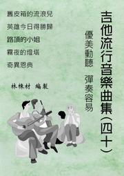 台語歌 日本演歌 古典吉他譜 夜來香 再會吧！原野 岸壁之母 莫札特小步舞曲 再見！海岸千鳥 （２８） 歷史價格詳細信息