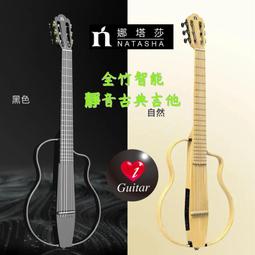 【iGuitar】 Natasha 娜塔莎 全竹智能靜音古典吉他（NBSG)iGuitar獨家代理強力推薦 歷史價格詳細信息