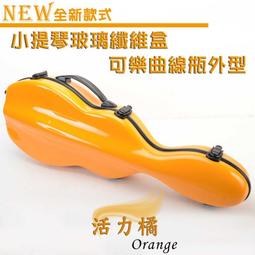 【嘟嘟牛奶糖】高檔小提琴玻璃纖維盒 小提琴盒 可樂曲線外型 桔黃色-V1552-1 歷史價格詳細信息