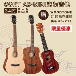 CORT AD-MINI 雲杉面板 34吋旅行吉他-特殊X型音梁設計/加贈5好禮 / 原廠公司貨 歷史價格詳細信息