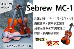 【奇歌】《Sebrew希伯萊 A級雲杉實木+棗木配備+楓木》專業考級款，MC-2 小提琴，贈琴盒、肩墊、教學、琴弓+全配 歷史價格詳細信息