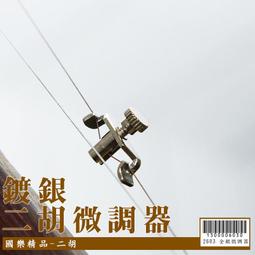 【嘟嘟牛奶糖】國樂精品 二胡專用愛麗絲AT9 1st散弦 特價優惠12元 2802 歷史價格詳細信息