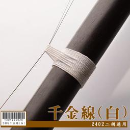 【嘟嘟牛奶糖】國樂精品 二胡專用愛麗絲AT9 1st散弦 特價優惠12元 2802 歷史價格詳細信息