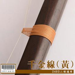 【嘟嘟牛奶糖】國樂精品 二胡專用愛麗絲AT9 1st散弦 特價優惠12元 2802 歷史價格詳細信息