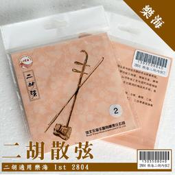 【嘟嘟牛奶糖】國樂精品 二胡專用愛麗絲AT9 1st散弦 特價優惠12元 2802 歷史價格詳細信息