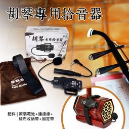 ENO EPU01HQ 二胡專用拾音器【敦煌樂器】 歷史價格詳細信息