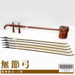 二胡弓 無節弓 歷史價格詳細信息