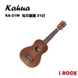 Kahua / KA-21M 21吋烏克麗麗(桃花心木)【ATB通伯樂器音響】 歷史價格詳細信息