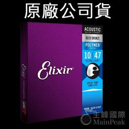 Elixir 10-47 POLYWEB 厚膜 民謠吉他弦 木吉他弦 吉他弦 鋼弦 11000【凱傑樂器】 歷史價格詳細信息