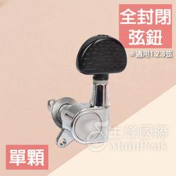 單顆 油壓弦鈕 吉他弦鈕 右弦鈕 左弦鈕 封閉 吉他 電吉他 電吉他弦鈕 旋鈕 90度 黑 4.5.6弦 歷史價格詳細信息
