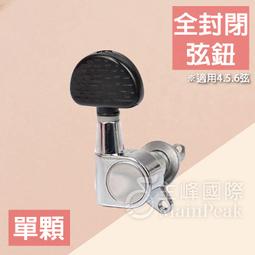 單顆 油壓弦鈕 吉他弦鈕 右弦鈕 左弦鈕 封閉 吉他 電吉他 電吉他弦鈕 旋鈕 90度 黑 4.5.6弦 歷史價格詳細信息