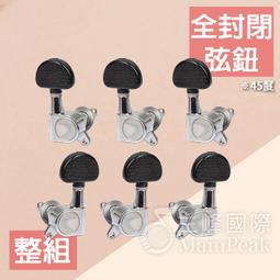 單顆 油壓弦鈕 吉他弦鈕 右弦鈕 左弦鈕 封閉 吉他 電吉他 電吉他弦鈕 旋鈕 90度 黑 4.5.6弦 歷史價格詳細信息