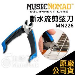 Music Nomad (MN226) 斷水流剪弦刀 附蓋剪弦器 換弦必備 String cutter[唐尼樂器] 歷史價格詳細信息