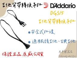 【老羊樂器店】開發票 DADDARIO DGS15 吉他背帶轉換吊扣 民謠吉他 古典吉他 綁繩 背帶 背帶扣環 價格比較,價格查詢,歷史價格詳細信息