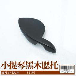 【嘟嘟牛奶糖】全新附發票~小提琴肩墊  全新FOM肩墊1/4.1/8適用 現貨供應145元/個 V855 歷史價格詳細信息