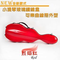 【嘟嘟牛奶糖】高檔小提琴玻璃纖維盒 小提琴盒 可樂曲線外型 桔黃色-V1552-1 歷史價格詳細信息