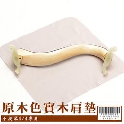 [嘟嘟牛奶糖]小提琴肩墊 全新FOM肩墊1/2適用 現貨供應180元/個 V856 歷史價格詳細信息