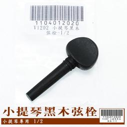 【嘟嘟牛奶糖】小提琴專用烏木弦栓/弦軸 高檔雙眼 印度進口 3/4尺寸 現貨優惠80元/個 V1206 歷史價格詳細信息