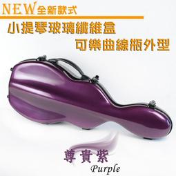 【嘟嘟牛奶糖】高檔小提琴玻璃纖維盒 小提琴盒 可樂曲線外型 桔黃色-V1552-1 歷史價格詳細信息