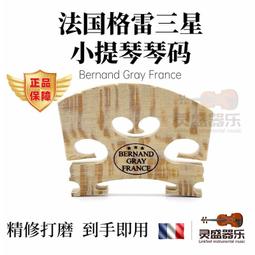 法國進口正品三棵樹奧博特小提琴琴碼碼子打磨好44演奏級 歷史價格詳細信息