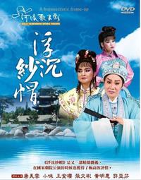 正版歌仔戲臭頭洪武君 歷史價格詳細信息