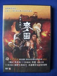 二手DVD:長平大戰之麥田/范冰冰、黃覺 主演 歷史價格詳細信息