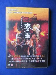二手DVD:長平大戰之麥田/范冰冰、黃覺 主演 價格比較,價格查詢,歷史價格詳細信息