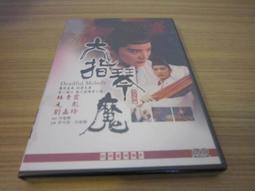 六指琴魔DVD 林青霞 元彪 劉嘉玲 台灣正版全新【經典重現電影151】 歷史價格詳細信息