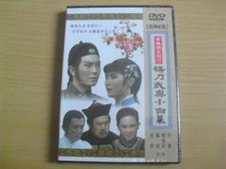 楊乃武與小白菜DVD，李麗華、關山、歐陽莎菲，黃梅調電影 大導演李翰祥與何夢華攜手通過黃梅調，將清末四大奇案  之一搬上銀幕 歷史價格詳細信息