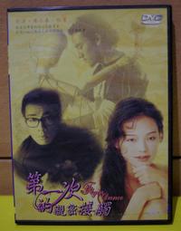 第一次的親密接觸(全1冊)~蔡智恆《球球二手書~文學》 歷史價格詳細信息