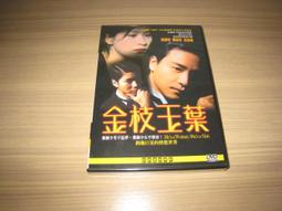張國榮 袁詠儀 梅艷芳《金枝玉葉2》DVD 美亞鐳射 - 全新未拆封 歷史價格詳細信息