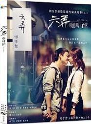 六弄咖啡館 電影 DVD (全新未拆) 首版 絕版 藤井樹 董子健 顏卓靈 林柏宏 歐陽妮妮 歷史價格詳細信息