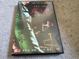 DVD 色，戒 DVD 臺灣正版二手 李安 梁朝偉 湯唯 陳沖 <我的少女時代><霍元甲><那些年><色戒><長江七號> 歷史價格詳細信息