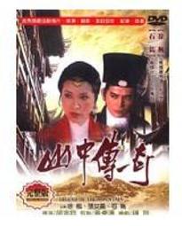 山中傳奇DVD 數位修復版 徐楓、張艾嘉、石雋、佟林、田豐、吳明才 台灣正版全新110/10/22發行 歷史價格詳細信息