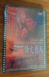 天若有情III烽火佳人 ~ DVD全新品 未拆封 ~ 劉德華  吳情蓮   盪氣迴腸  深情鉅作  值得珍藏版 DVD 歷史價格詳細信息