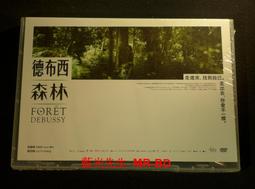 德布西森林DVD，桂綸鎂、陸弈靜，Foret Debussy，台灣正版全新 歷史價格詳細信息