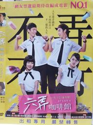 六弄咖啡館DVD（全新未拆封） 歷史價格詳細信息