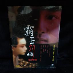 張國榮鞏俐張丰藝演出霸王別姬電影3dvd精裝版收幕後製作花絮等跨頁寫真圖說 絕版 歷史價格詳細信息