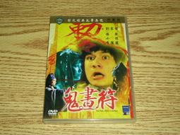 鬼畫符 邵氏經典恐怖 DVD收藏版 劉家榮/傅聲/小侯/李麗麗 歷史價格詳細信息