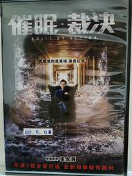 催眠．裁決  DVD 歷史價格詳細信息